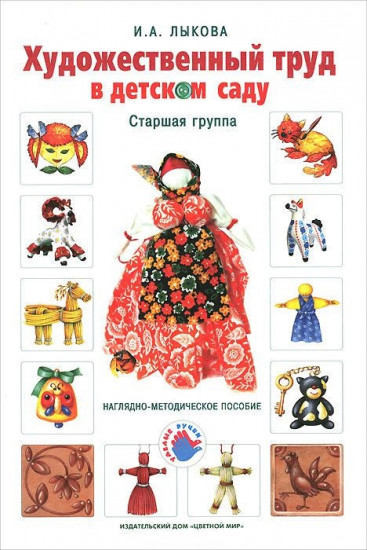 Художественный труд в детском саду. Наглядно-методические пособия. Комплект из 18 плакатов. Старшая группа