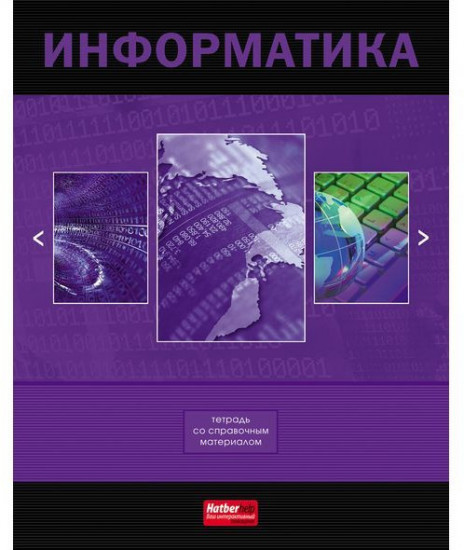 Тетрадь предметная «Информатика» (48 листов, А5)