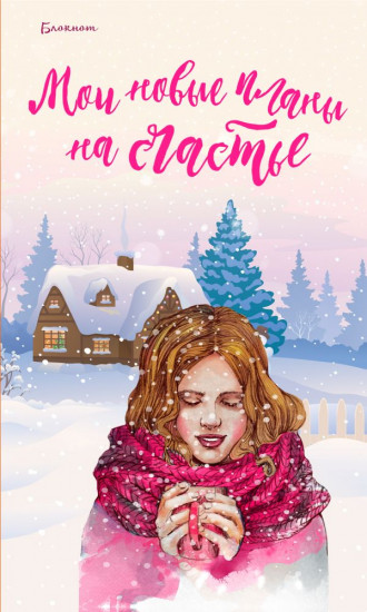 Блокнот. Мои новые планы на счастье