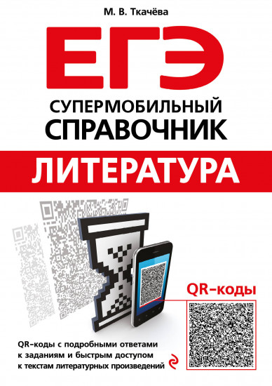 ЕГЭ. Литература. Супермобильный справочник