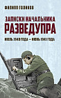 Записки начальника Разведупра. Июль 1940 года — июнь 1941 года