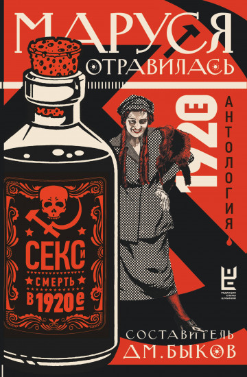 Маруся отравилась: секс и смерть в 1920-е (антология)