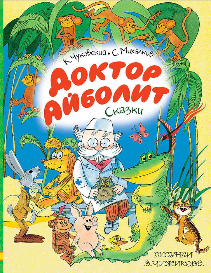 Доктор Айболит. Сказки | Любимые истории для детей