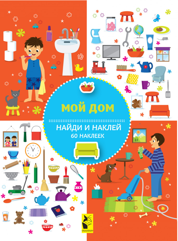 Мой дом | Найди и наклей