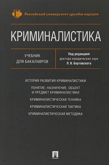Криминалистика. Учебник для бакалавров