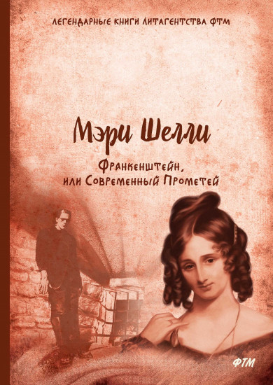 Франкенштейн, или Современный Прометей