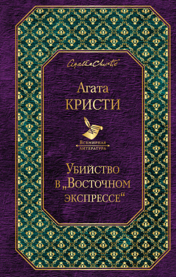 Убийство в «Восточном экспрессе»