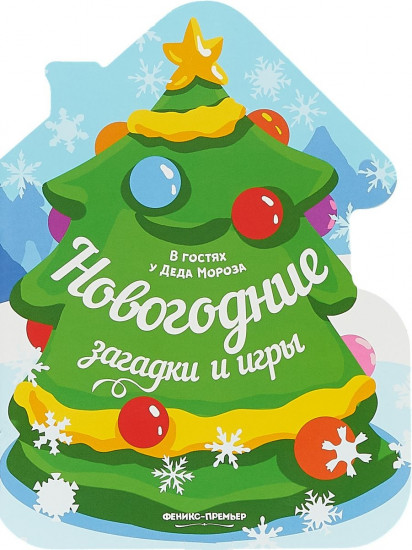 Новогодние загадки и игры. Книжка-развивайка