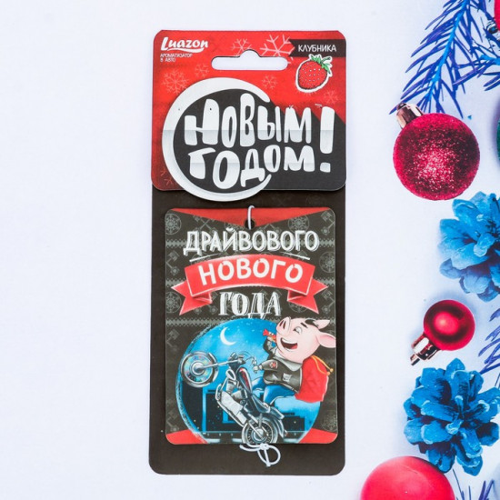 Ароматизатор бумажный «Драйвового Нового года!»