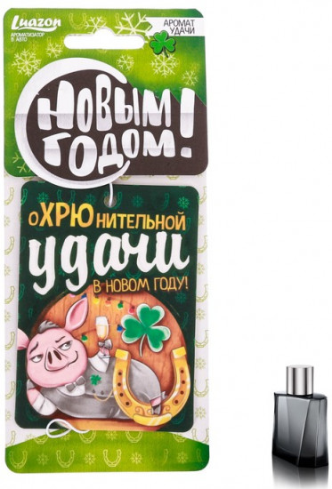Ароматизатор бумажный «Охрюнительного Нового года»