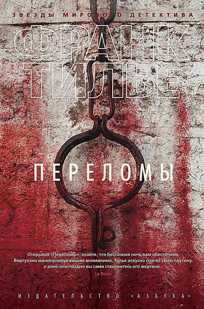 Переломы | Звезды мирового детектива (обложка)