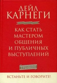 Как стать мастером общения и публичных выступлений. Тренинг