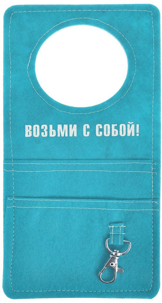 Ярлык на дверную ручку с карманами для записок и ключей | Феникс Презент