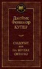 Следопыт, или на берегах Онтарио