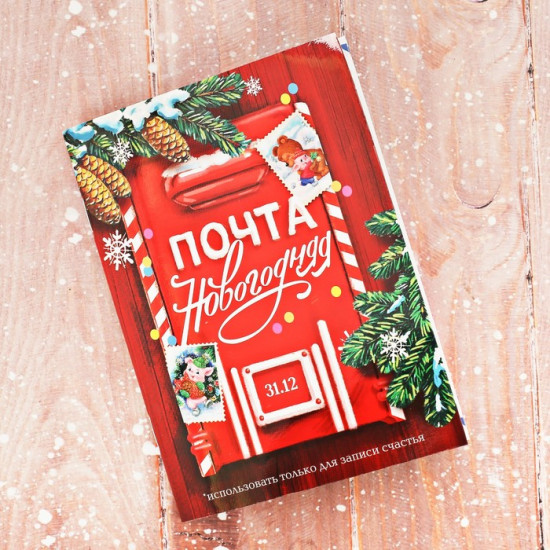 Блокнот «Почта новогодняя»