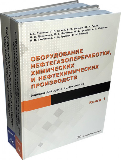 Оборудование нефтегазопереработки, химических и нефтехимических производств. Комплект в двух книгах. Учебник для вузов