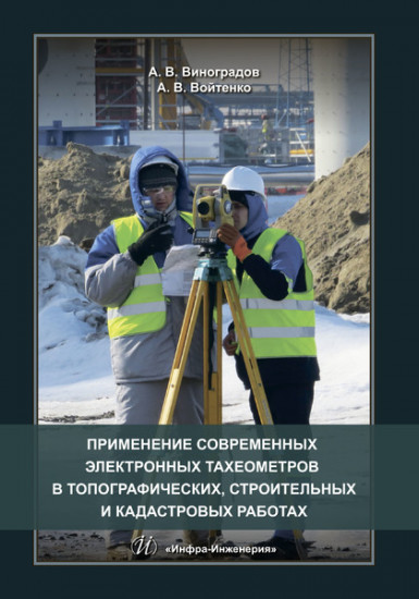 Применение современных электронных тахеометров в топографических, строительных и кадастровых работах. Учебное пособие