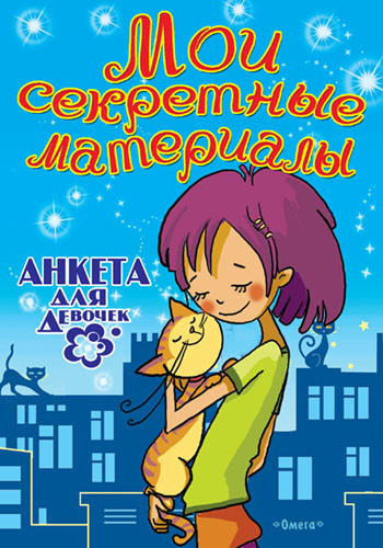 Анкета для девочек. Мои секретные материалы «Любимый котенок»
