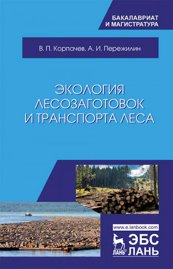 Экология лесозаготовок и транспорта леса