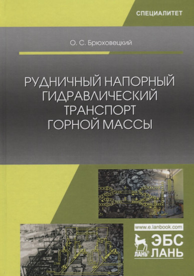 Рудничный напорный гидравлический транспорт горной массы