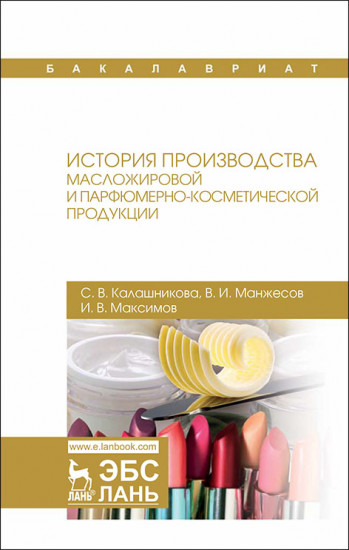 История производства масложировой и парфюмерно-косметической продукции. Учебное пособие
