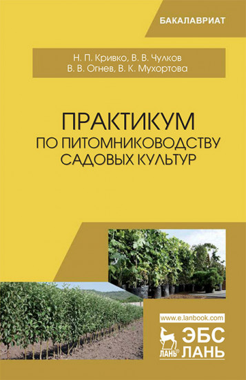Практикум по питомниководству садовых культур