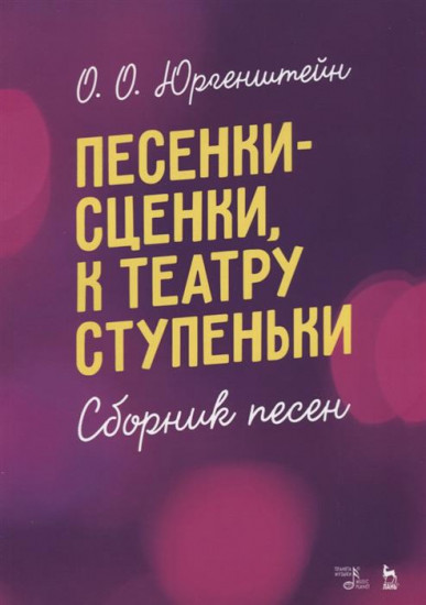 Песенки-сценки, к театру ступеньки. Сборник песен. Ноты