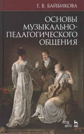 Основы музыкально-педагогического общения