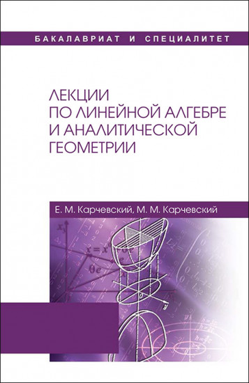 Лекции по линейной алгебре и аналитической геометрии