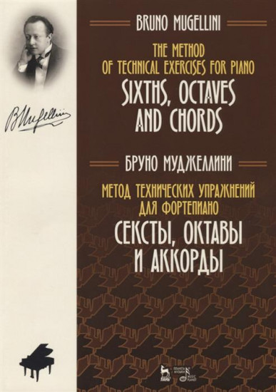 Метод технических упражнений для фортепиано. Сексты, октавы и аккорды