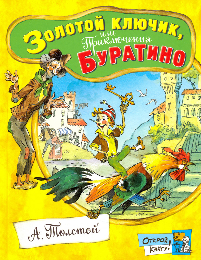 Открой книгу! Золотой ключик, или Приключения Буратино | Детская художественная литература
