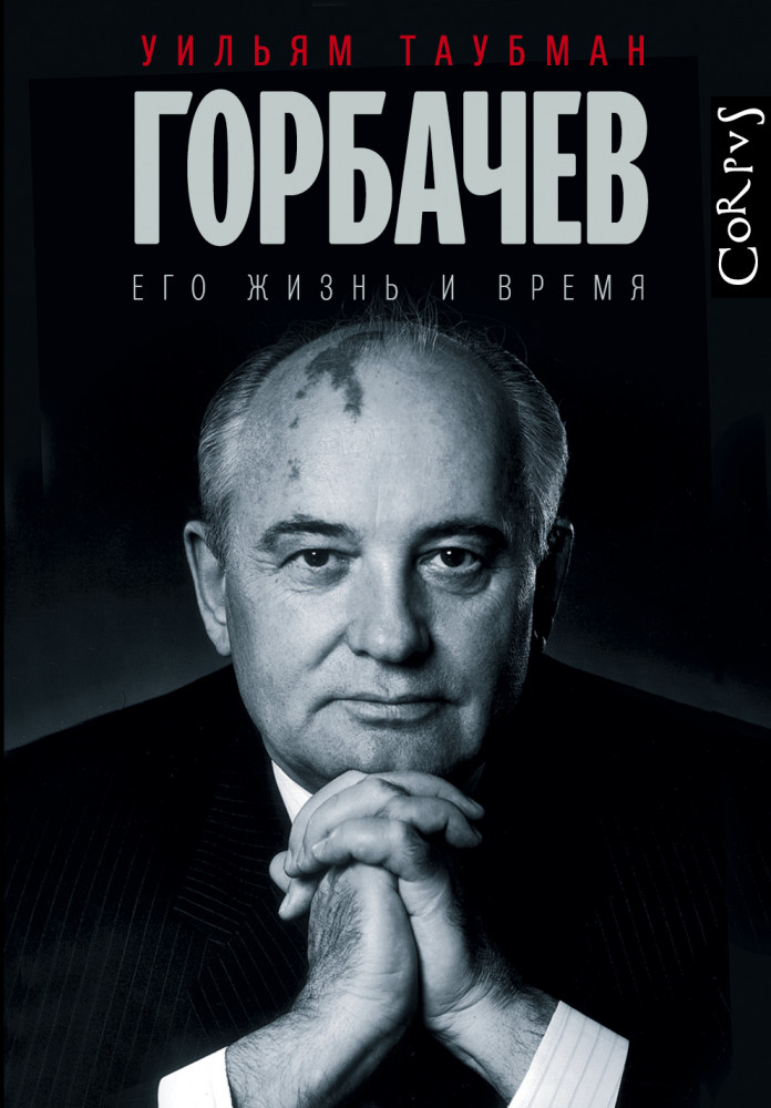 Горбачев. Его жизнь и время | Corpus.