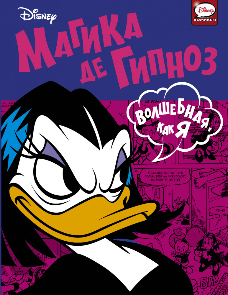 Магика де Гипноз. Волшебная, как я | Disney comics. Микки Маус и его друзья