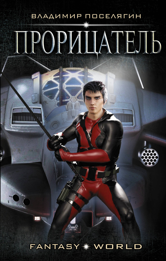 Прорицатель | Fantasy-world