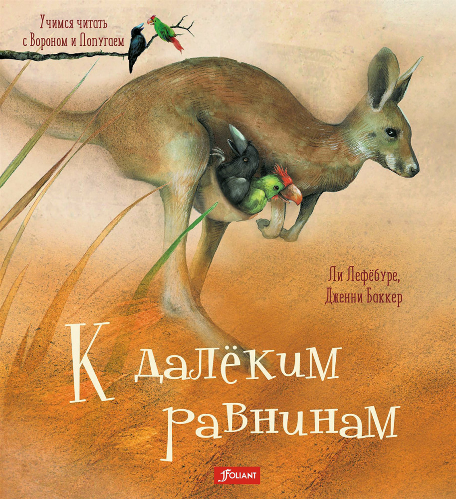 К далёким равнинам | Учимся читать с Вороном и Попугаем