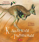 К далёким равнинам