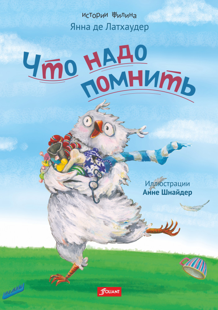 Что надо помнить | Истории Филина