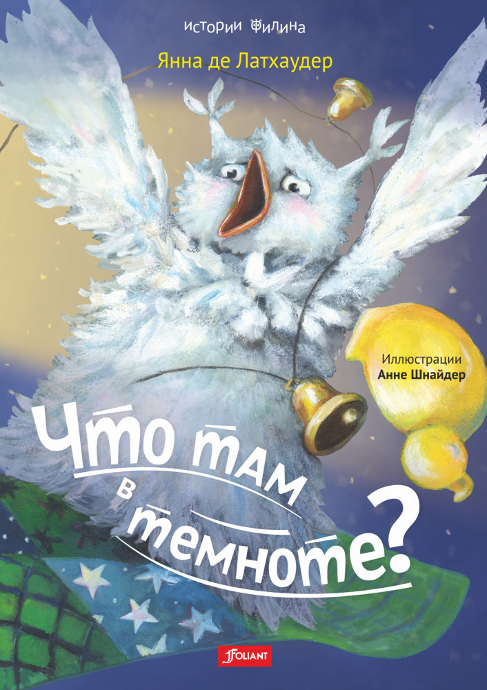 Что там в темноте? | Истории Филина