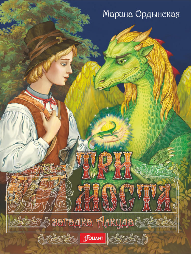 Три моста. Часть 1. Загадка Алкуда