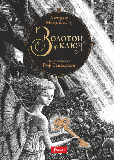 Золотой ключ