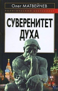 Суверенитет духа | Политический бестселлер