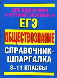 Обществознание. 8-11 классы. Справочные маериалы: Для подготовки к устному экзамену и ЕГЭ | Справочник-шпаргалка
