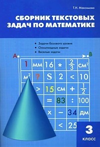 Сборник текстовых задач по математике. 3 класс