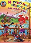 Изучаю мир вокруг. Для детей 6-7 лет. В 2 частях. Часть 2