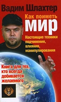Как поиметь мир:Настоящие техники подчинения, влияния, манипулирования
