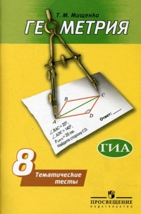 Геометрия. 8 класс. Тематические тесты (к учебнику Погорелова)