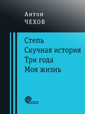 Степь. Скучная история. Три года. Моя жизнь. Повести