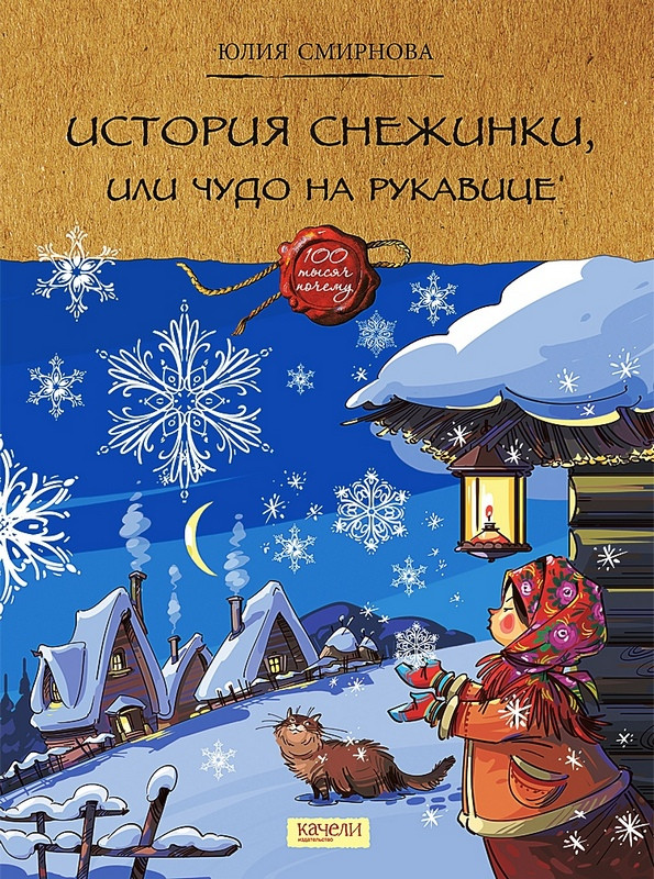 История снежинки, или Чудо на рукавице | Сто тысяч почему