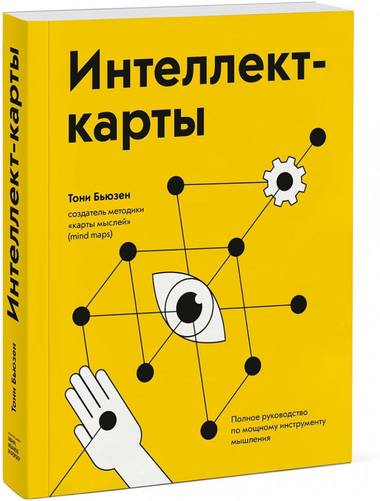 Интеллект-карты. Полное руководство по мощному инструменту мышления | МИФ. Личное развитие