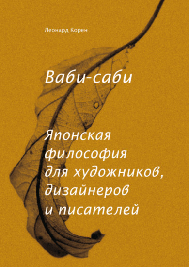 Ваби-саби. Японская философия для художников, дизайнеров и писателей